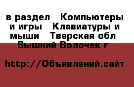  в раздел : Компьютеры и игры » Клавиатуры и мыши . Тверская обл.,Вышний Волочек г.